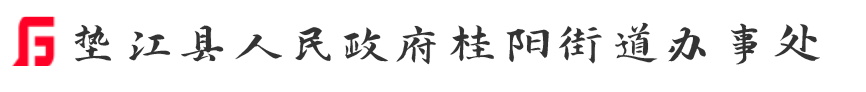 垫江县人民政府桂阳街道办事处